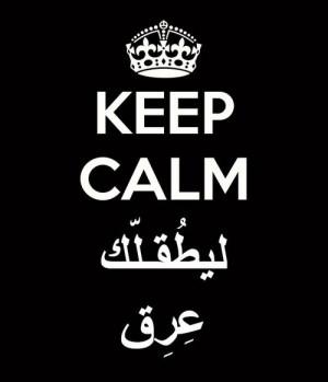مضحكه tagged arabic quotes funny keep calm sowarr com تحميل ...