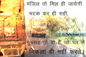 nice suvichar Manzil to mil hi jayegi