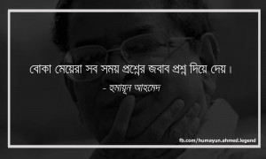 humayun ahmed s bengali quotes about girls and women humayun