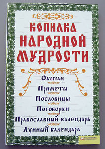 Russian-Folk-Wisdom-Customs-Traditions-Omens-Sayings-Proverbs-Orthodox ...