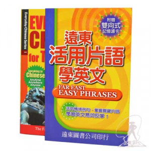 远东活用片语 学英文 Far East Easy Phrases