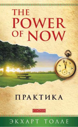 The Power Of Now The power of now