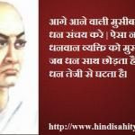 Chanakya Wisdom Quote About Wealth | Chanakya ... More