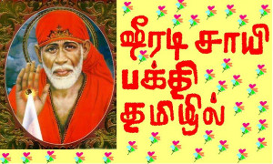 This is a blog in Tamil for the devotees of Shirdi Sai baba of India ...