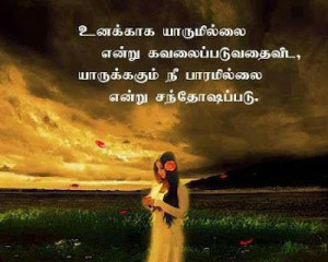 Alone / Feeling Quotes in Tamil