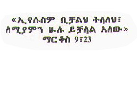 Amharic Bible Verses Blessing God