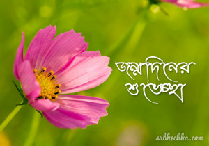 Bengali Birthday Greetings
