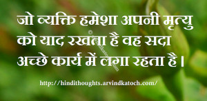 Death, Remember, Good Deeds, Hindi Thought, Hindi Quote,