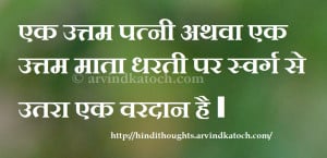 Thought in Hindi (SMS/Image) on Mother and Wife पत्नी ...