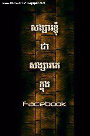 Khmer Quote] My girlfriend is his girlfriend on facebook