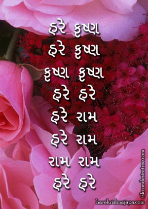 Hare Krishna Maha Mantra in Gujarati 001