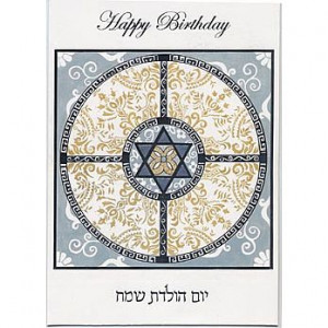 Home Jewish Gifts Art Cards Happy Birthday Cards