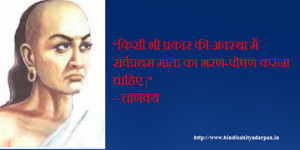 Chanakya Quotes About Mother | Chanakya Quote of the Day