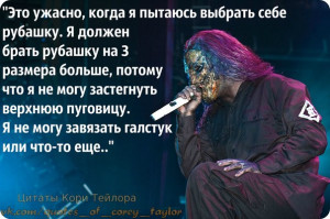 Quotes of Corey Taylor | Цитаты Кори Тейлора