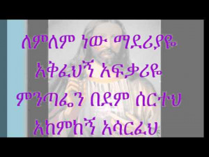 ethiopian orthodox mezmur