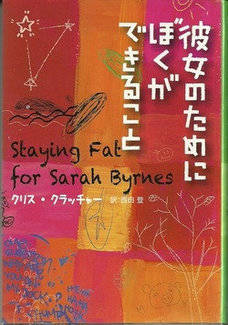 Japanese cover for STAYING FAT FOR SARAH BYRNES