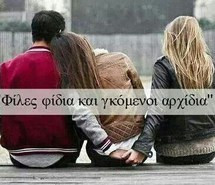 alone, fake friends, greek quotes, sad, fake relationship