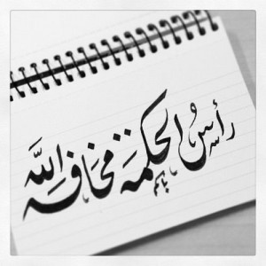 Arabic calligraphy: Highest form of wisdom رأسُ الحكمة ...