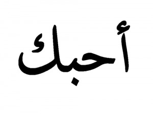 how to write i love you in arabic