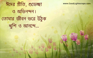 of Bangla Eid Greetings Cards, Images, Scraps with Quotes, Eid ...