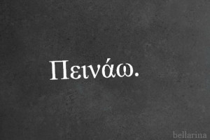 ellinika, food, funny, greek, grey, quote, quotes, wall