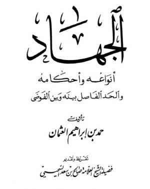 الجهاد أنواعه وأحكامه ، والحد الفاصل