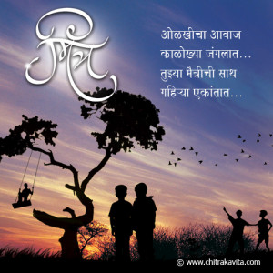 Poems About Friendship In Marathi Marathi kavita - मित्र