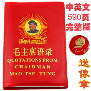 Original quotations from Chairman Mao's little red book of Mao Zedong ...