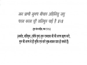 Salvation through the Guru (Hindi Devanagri script)
