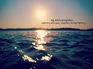 ax kalokairaki, gree, greek quotes
