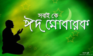 Bangla Eid Mubarak Wallpaper