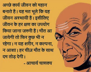 Achchhe Karya Jeevan ko mahan banate hai...Acharya Chanakya