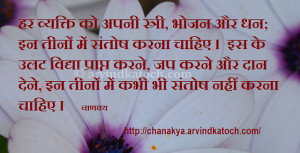 Chanakya Hindi Thought on Wife, Money and Food
