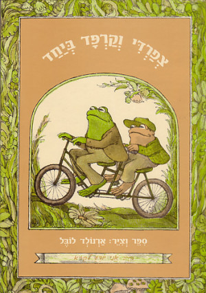 Frog and Toad Together -- All Hebrew Children's Books - 800-830-8660