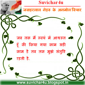 Aaj ka Suvichar in Hindi | Inspirational Quotes and