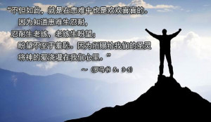 患难生忍耐，忍耐生老练，老练生盼望