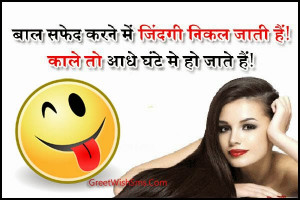 Funny Hindi Quotes on White Hair, Whatsapp Jokes