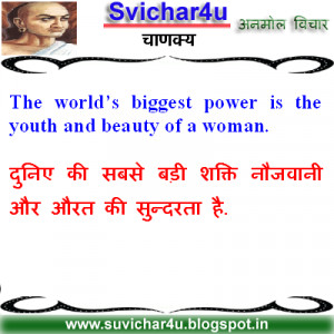 ... world’s biggest power is the youth and beauty of a woman. -Chanakya