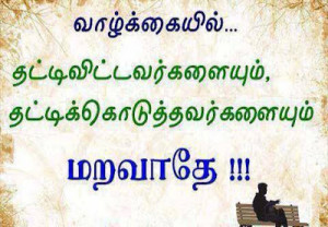 Tamil Image Quotes: Life / Remember Quotes in Tamil