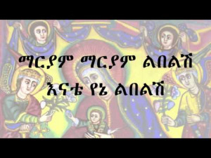 Ethiopian Orthodox Mezmur by Kibrom Marse (Maryam Maryam) | Addis480