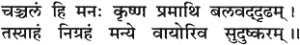 Bhagavad-Gita Sanskrit Shaloka [Chapter: 6 - Verse 34]
