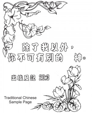 Traditional Chinese bible verse coloring book