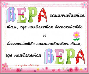 Faith Begins (George Mueller quote in Russian)