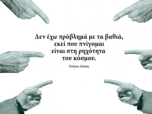 ellhnika, greek quotes, jensen ackles, Ελληνικά, κόσμος