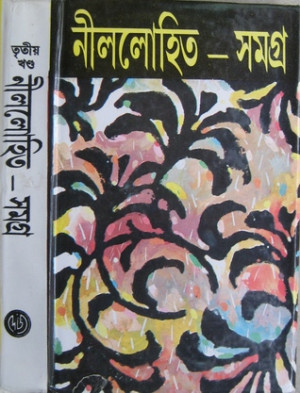 Start by marking “নীললোহিত সমগ্র ৩” as ...