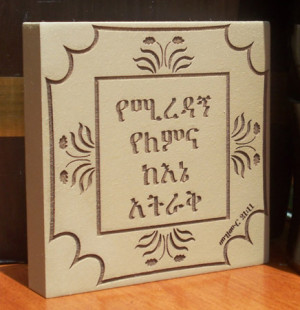 amharic inspirational bible quotes inspirational ethiopian bible quote