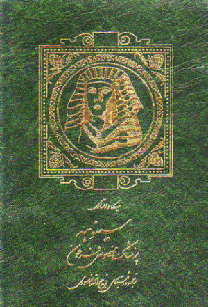 Start by marking “سینوهه پزشک مخصوص فرعون ...