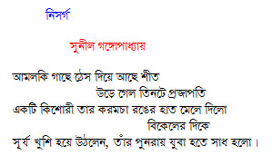 Bangla Kobita - Nisarga By Sunil Gangopadhyay