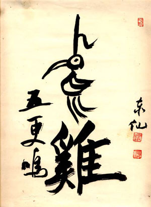 The bird Master Taisen Deshimaru 39 s calligraphy
