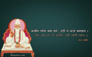 Kabir Soya Kya Kare - Sant Kabir Dohe